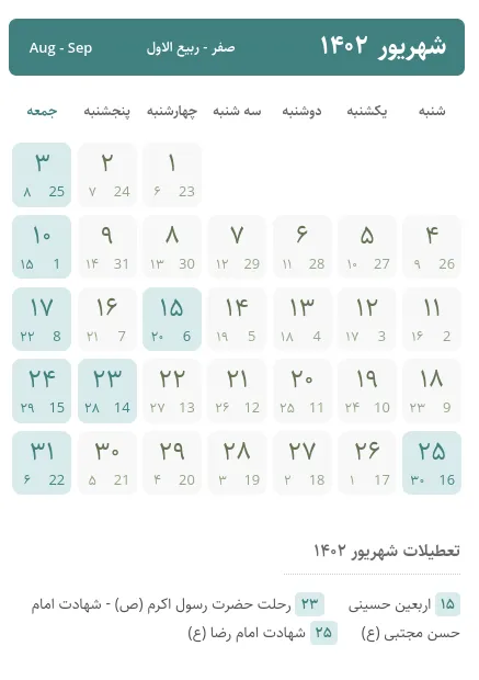 تقویم شهریور ۱۴۰۲ ، تعطیلات شهریور ۱۴۰۲