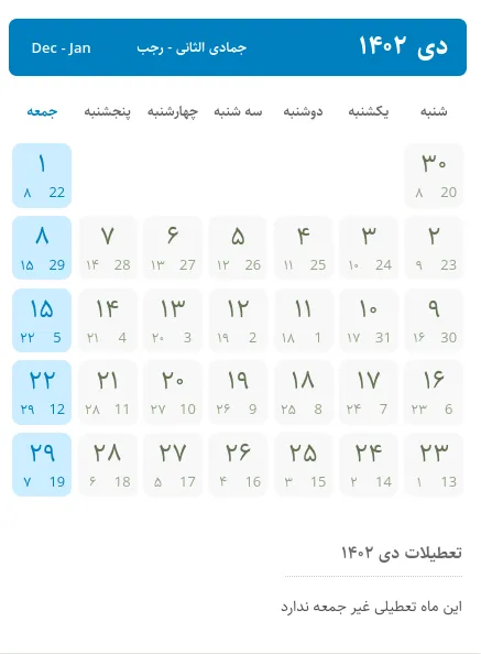 تقویم دی ۱۴۰۲ ، تعطیلات دی ۱۴۰۲