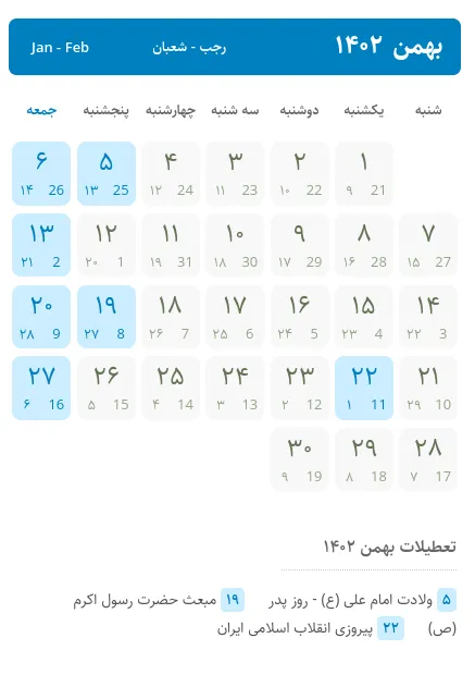 تقویم بهمن ۱۴۰۲ ، تعطیلات بهمن ۱۴۰۲