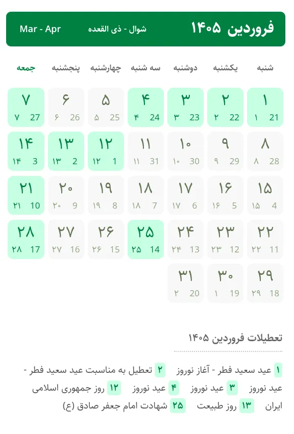 تقویم فروردین ۱۴۰۵ (فروردین 1405