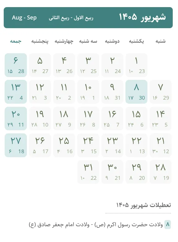تقویم شهریور ۱۴۰۵ (شهریور 1405