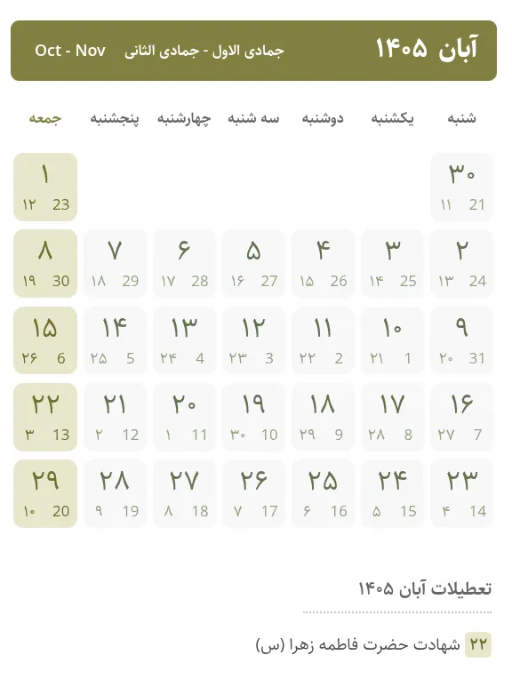 تقویم آبان ۱۴۰۵ (آبان 1405