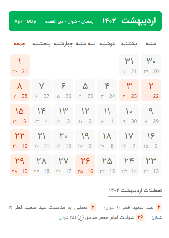 تقویم اردیبهشت ۱۴۰۲ (اردیبهشت 1402)