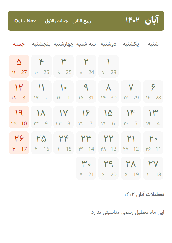 تقویم آبان ۱۴۰۲ ، تعطیلات آبان ۱۴۰۲