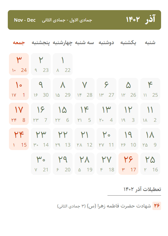 تقویم آذر ۱۴۰۲ ، تعطیلات سال ۱۴۰۲