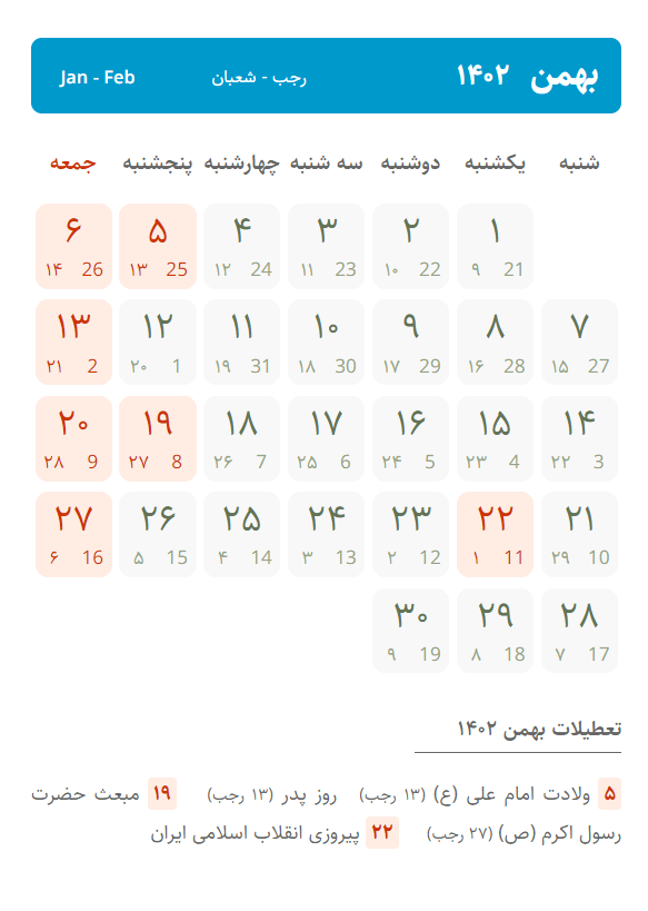 تقویم بهمن ۱۴۰۲ ، تعطیلات سال ۱۴۰۲