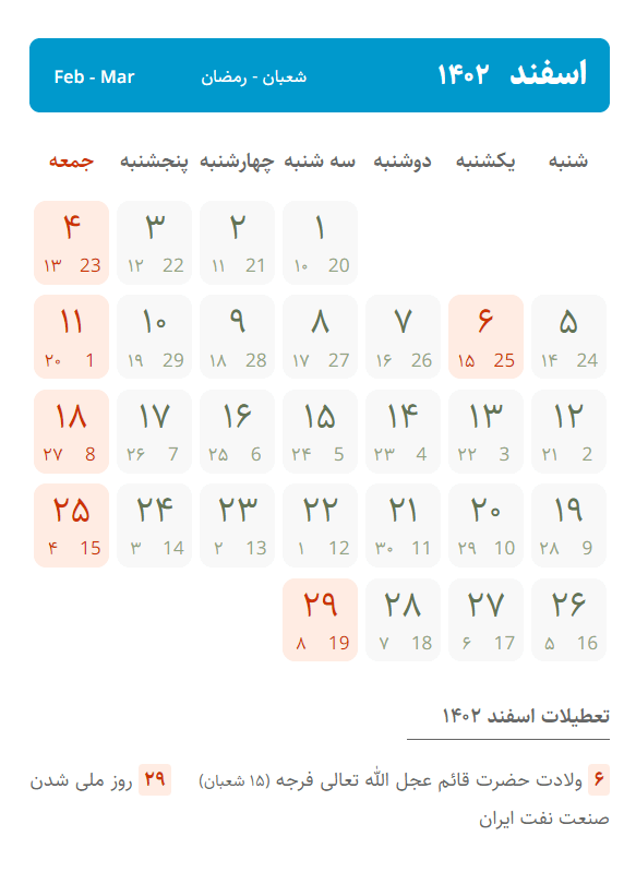 تقویم اسفند ۱۴۰۲ ، تعطیلات سال ۱۴۰۲