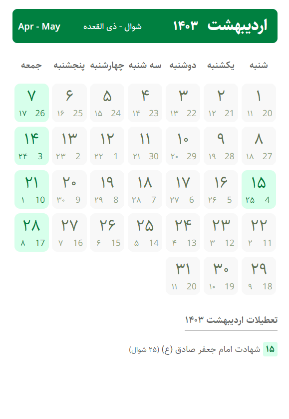 تقویم اردیبهشت ۱۴۰۳ ، تعطیلات اردیبهشت ۱۴۰۳