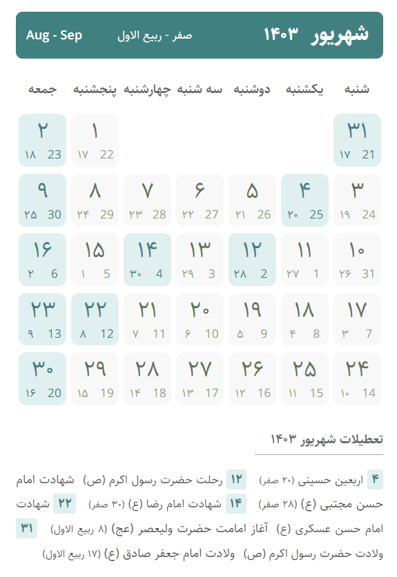 تقویم شهریور ۱۴۰۳ ، تعطیلات شهریور ۱۴۰۳