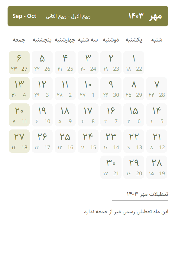 تقویم مهر ۱۴۰۳ ، تعطیلات مهر ۱۴۰۳