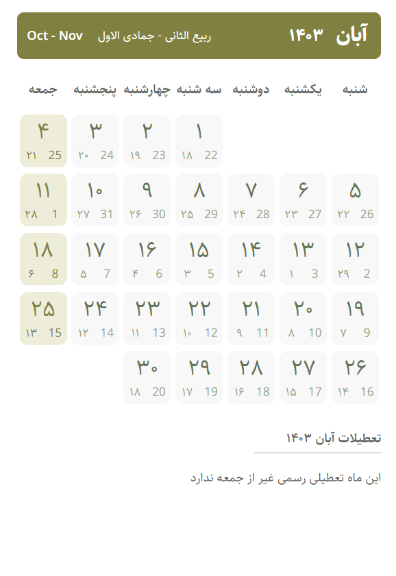 تقویم آبان ۱۴۰۳ ، تعطیلات آبان ۱۴۰۳