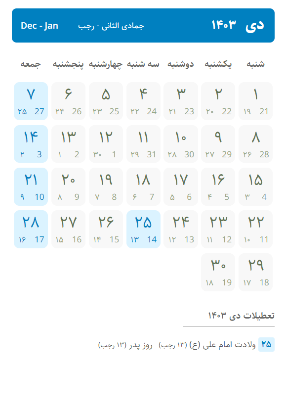 تقویم دی ۱۴۰۳ ، تعطیلات دی ۱۴۰۳