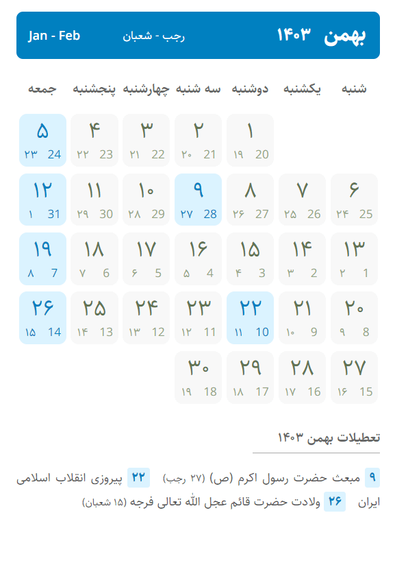 تقویم بهمن ۱۴۰۳ ، تعطیلات بهمن ۱۴۰۳