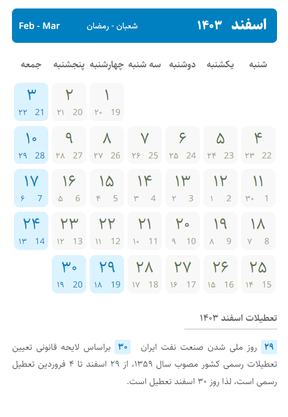 تقویم اسفند ۱۴۰۳ ، تعطیلات اسفند ۱۴۰۳